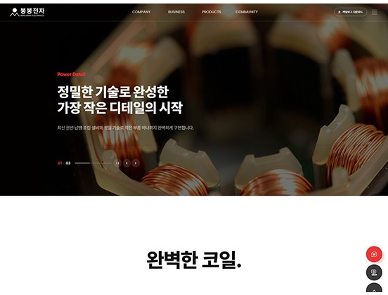 봉봉전자 반응형 웹사이트 제작 포트폴리오